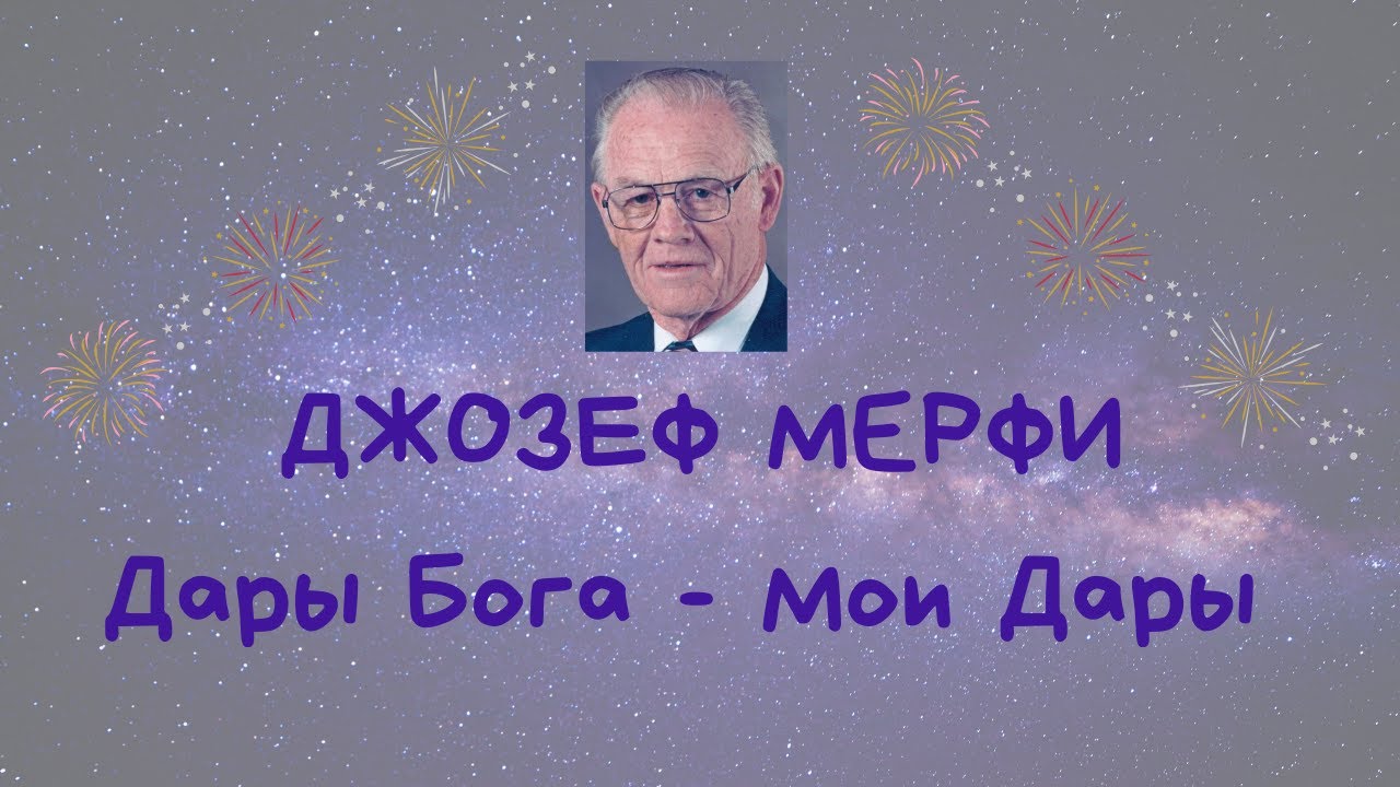 Дары бога слушать молитву джозефа. Молитва Мерфи дары Бога Мои дары.