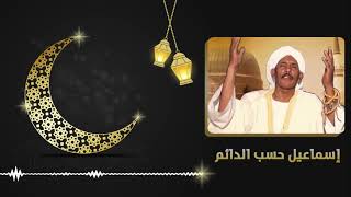 يا عباس ود الشامي  - مديح - اسماعيل حسب الدائم