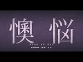 立ち入り禁止/まふまふ【中文字幕】