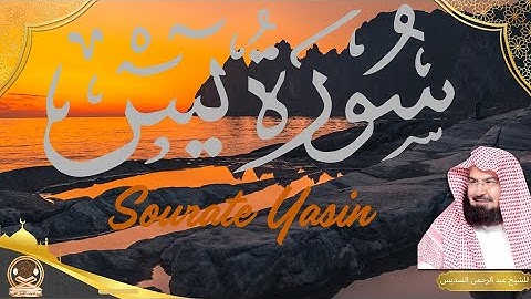 سورة يس - Surah Yasin -  by Al sheikh Abdul Rahman al-sudais