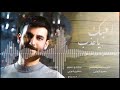 محمد الحلفي وكرار الخزعلي احبك ياعذب 