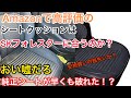 Amazonで高評価の汎用シートクッションはSK型フォレスターに装着出来るのか？検証レビュー