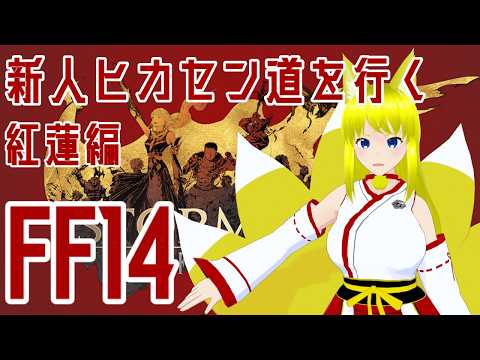 【FF14】 初心者ヒカセン紅蓮のリベレーターを駆ける！その２【ファイナルファンタジー１４・両声類Vtuber】 #vtuber