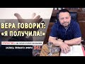 #41 Вера говорит: «Я получила!» - причастие с Игорем Косованом