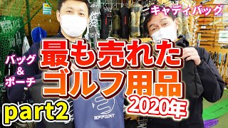 【後編】2020年ゴルフエフォートで売れたゴルフ用品ランキング