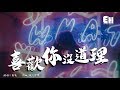 氧氧 喜歡你沒道理 好想跟你每天待在一起 就算什麼不做也可以 動態歌詞Lyrics 氧氧 喜歡你沒道理 好想跟你每天待在一起 就算什麼不做也可以 動態歌詞Lyrics