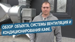 Обзор нашего объекта, системы вентиляции и кондиционирования кафе.