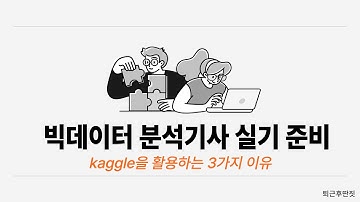 빅데이터 분석기사 실기 어떻게 준비 하냐구요?