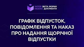 Заповнюємо графік відпусток, повідомлення та наказ про надання щорічної відпустки. №6 від 22.04.2021