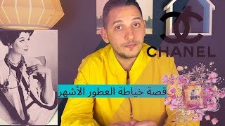 تاريخ صناعة العطور في العالم / قصة حياة كوكو شانيل