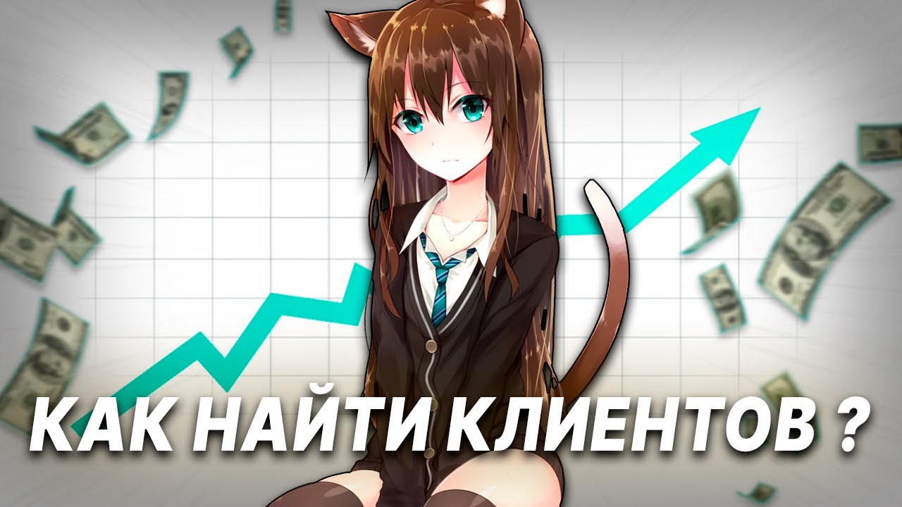 КАК НАЙТИ ЗАКАЗЧИКОВ ДИЗАЙНЕРУ? КАК ИСКАТЬ КЛИЕНТОВ НА ФРИЛАНСЕ? - YouTube