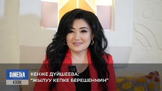 Кыргыз Республикасынын эмгек сиңирген артисти Кенже ДҮЙШЕЕВА: “Жылуу кепке берешенмин”