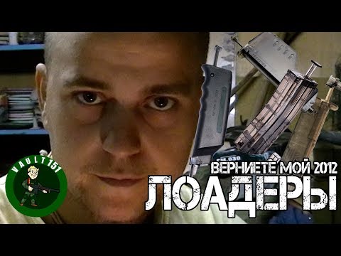 Видео: Дрищеобзор  Лоадеров для страйкбола. Ретроспектива