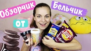 Alpen Gold OREO Арахис, Даниссимо Shake&Go, Lays Рифленые Лобстер "ОБЗОРЧИК ОТ БЕЛЬЧИК" Alpen Gold OREO Арахис, Даниссимо Shake&Go, Lays Рифленые Лобстер "ОБЗОРЧИК ОТ БЕЛЬЧИК"