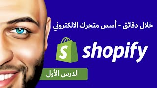 خطوه بخطوة شرح اسس موقع على شوبيفاي دروب شيبنغ لأصدار 2021 - shopify - دروب شيبنج