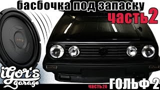 басбочка под запаску ( часть 2 ) в Гольф 2 Сабвуфер автозвук Subwoofer Ausbau Golf2 #гольф2