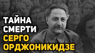 Кому мешал Серго Орджоникидзе. Гибель наркома тяжёлой промышленности