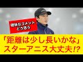 【オークス2026】スターアニス松山騎手「正直、距離は少し長いかな」【競馬の反応集】