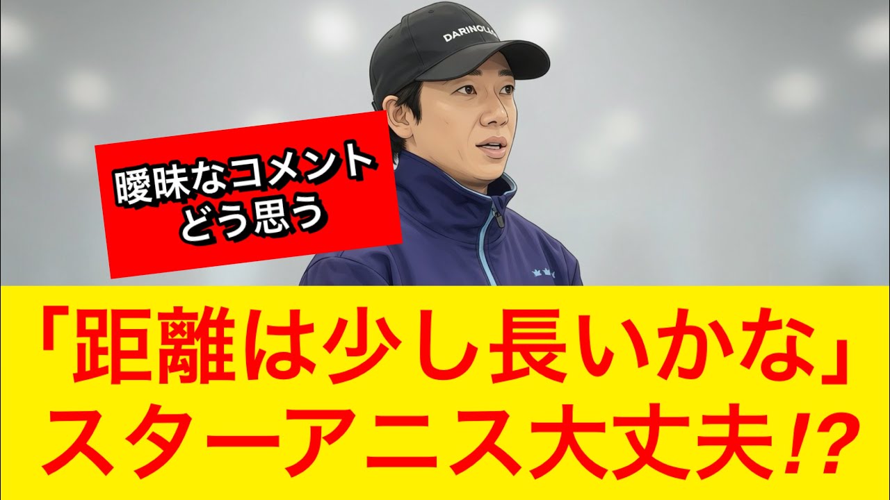 【オークス2026】スターアニス松山騎手「正直、距離は少し長いかな」【競馬の反応集】