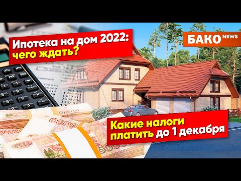 Строительные новости: ипотека 2022, налоги, аренда дома // БАКО NEWS