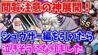 【ロマサガRS】爆死地獄からの脱出？シュウザー編ガチャでやらかしましたｗ【ロマンシング サガ リユニバース】