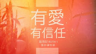 611主日講道|有愛 有信任 / 張妙禪牧師|20200202