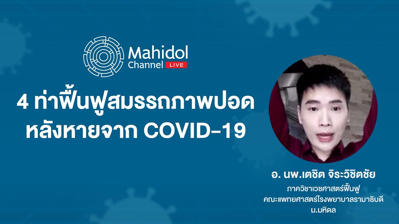 4 ท่าฟื้นฟูสมรรถภาพปอดหลังหายจาก COVID-19 | Mahidol Channel