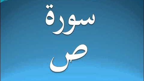 سورة ص كاملة عبد الرحمن السديس 38
