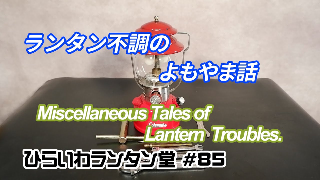 ランタン不調のよもやま話　Miscellaneous Tales of Lantern Troubles.