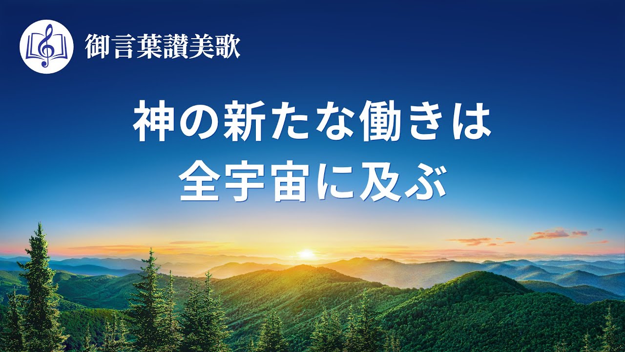 賛美歌「神の新たな働きは全宇宙に及ぶ」Praise and Worship (Lyrics)