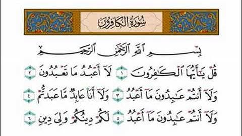 سورة الكافرون ،، بصوت الشيخ احمد العجمي