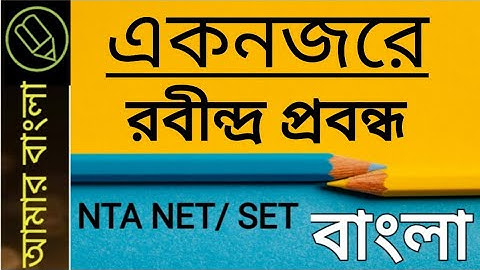 রবীন্দ্র প্রবন্ধ, একনজরে পর্ব - ৩, NTA UGC NET WB SET, বাংলা নেট সেট, আমার বাংলা
