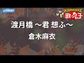 【カラオケ】渡月橋 ~君 想ふ~/倉木麻衣