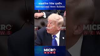 আন্তর্জাতিক নিউজ |  International News Bulletin | World News | Global Headlines