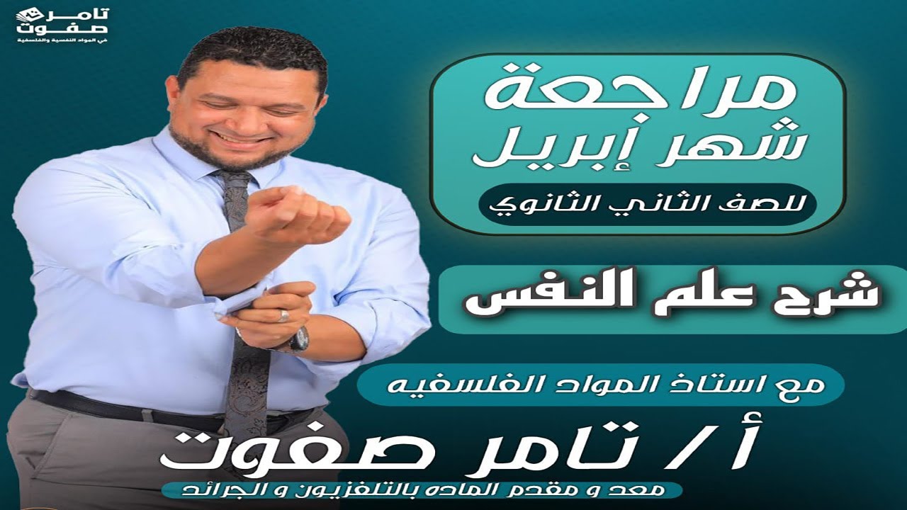 مراجعة شهر ابريل | علم نفس | الصف الثانى الثانوى | الترم الثانى | 2025 | #تامر_صفوت
