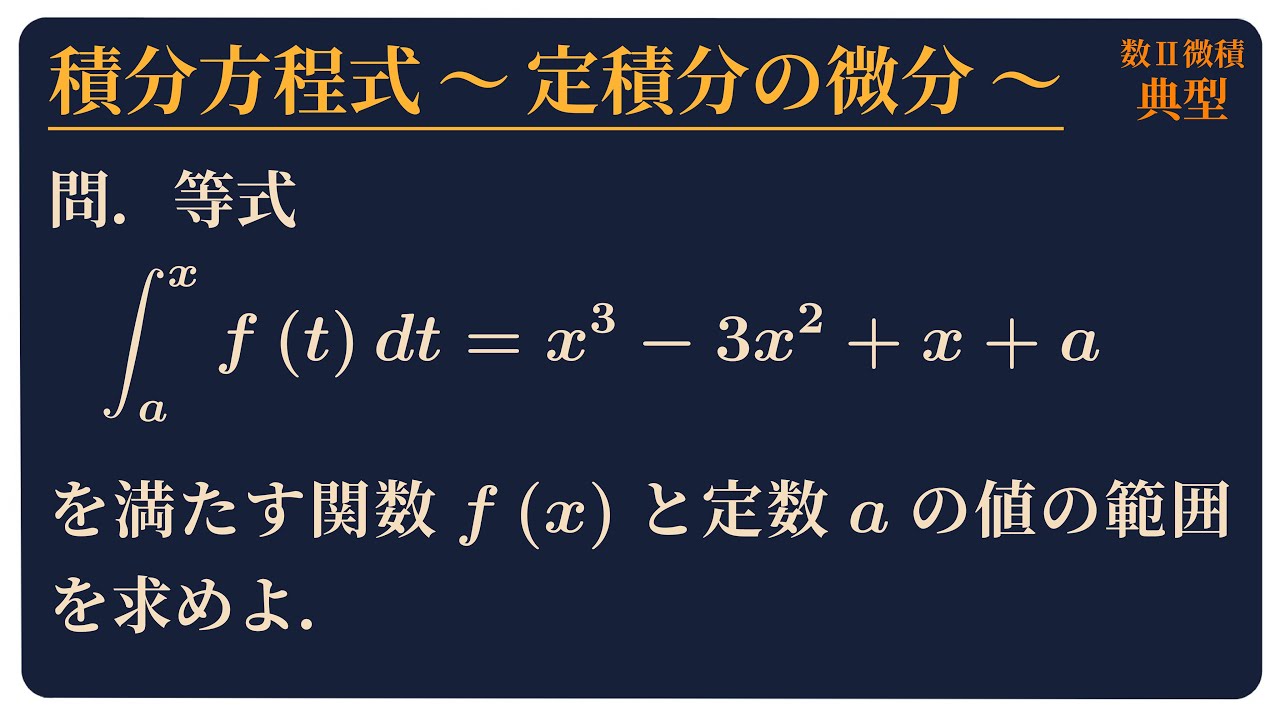 微分積分 積分方程式 〜定積分の微分〜 - YouTube
