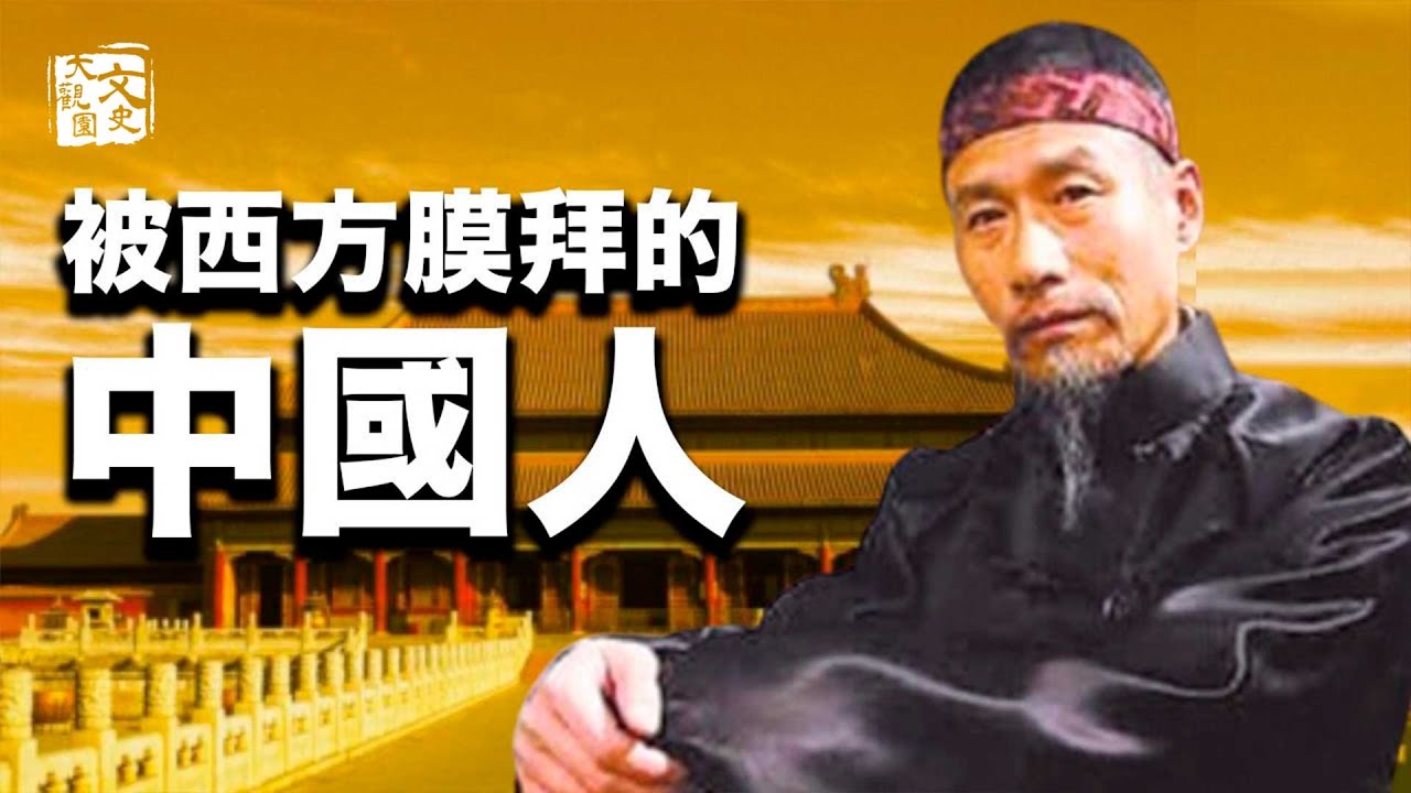 到北京可以不看三大殿 但不可不看一個人 享有如此盛名 他究竟是誰 | 歷史故事 | 文史大觀園