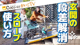 【車いす用スロープ】段差解消！玄関の段差を乗り越える！｜ココロかいごTV