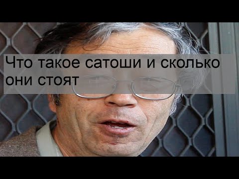 Что такое сатоши и сколько они стоят