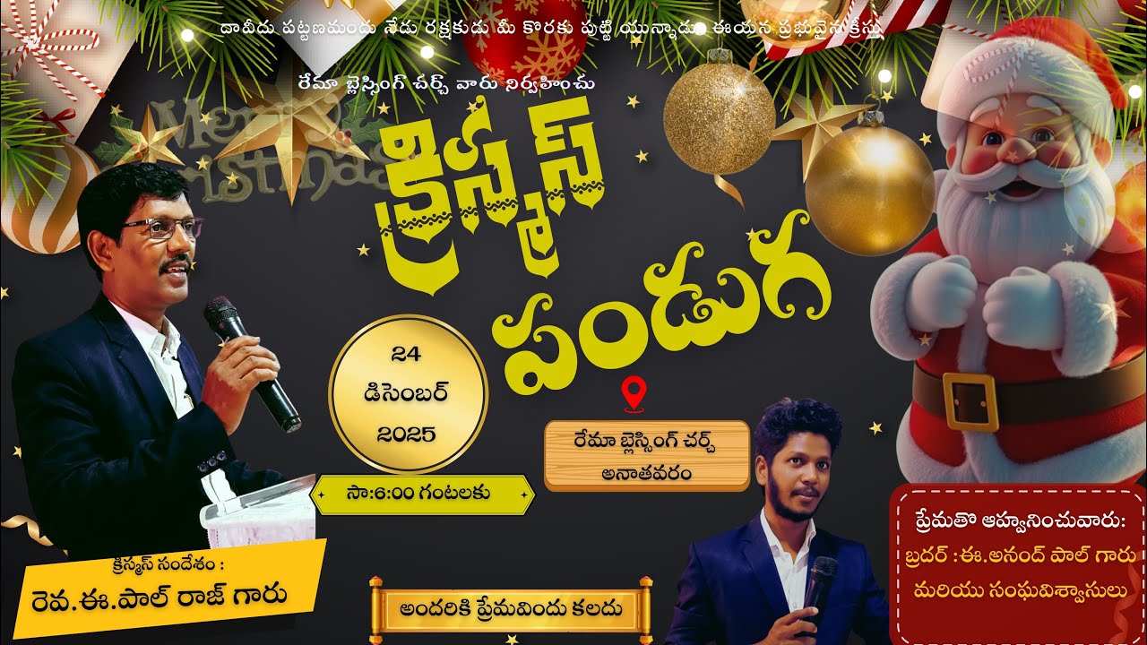 GRAND CHRISTMAS  || 24.12.2025 || RHEMA BLESSING CHURCH ANATHAVARAM
