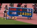落合晃、800mで特大日本新記録樹立！！！！1:43.90 第41回静岡国際陸上