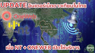 UPDATE เน็ตดาวเทียมในไทย NT ONEWEB จับมือเตรียมให้บริการ น่าใช้หรือไม่ Satellite internet access