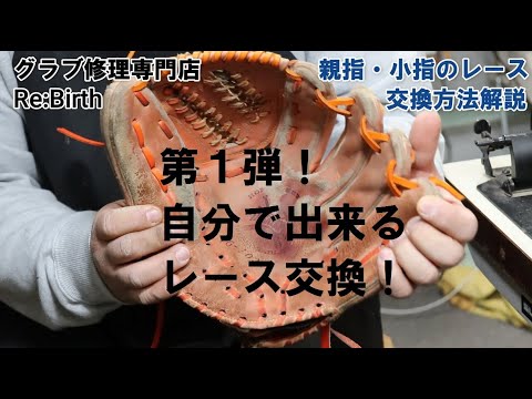 自分でレース交換 親指と小指の芯止め編 部分部分で詳しく解説 Youtube 自分でレース交換 親指と小指の芯止め編 部分部分で詳しく解説 Youtube