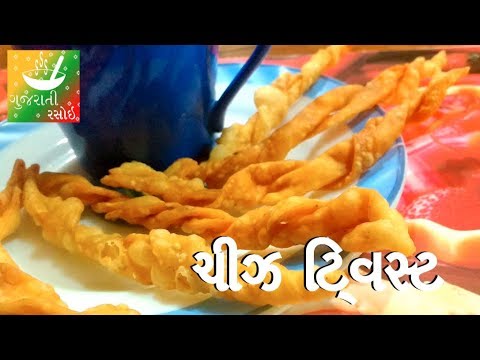 Cheese Twists Recipe | Recipes In Gujarati [ Gujarati Language] | Gujarati Rasoi