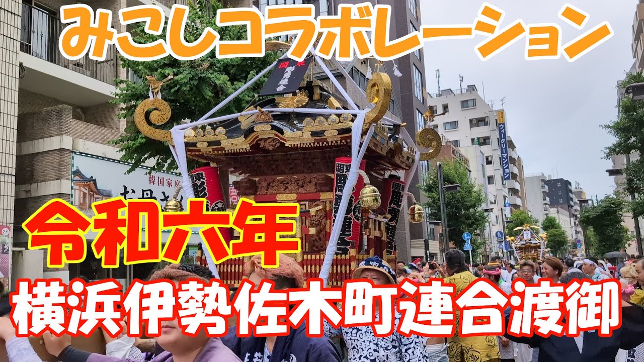 2024 みこしコラボレーション in 伊勢佐木町 - YouTube