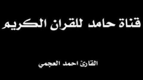 سورة النساء . القارئ أحمد العجمي