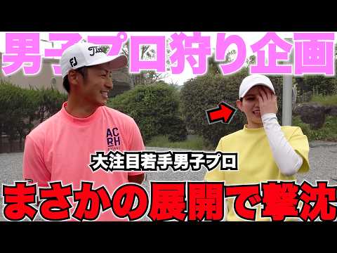 【ゴルフ】ついに決着！超大注目の若手男子プロがガチで本気で挑んだ結果、美人激うまゴルファーに勝てたのか・・・