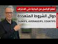 دوال ( SUMIFS, AVERAGEIFS, COUNTIFS )
