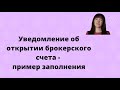 Пример заполнения уведомления об открытии брокерского счета