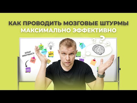 Как проводить мозговые штурмы максимально эффективно